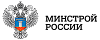 Минстрой РФ